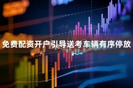 免费配资开户引导送考车辆有序停放