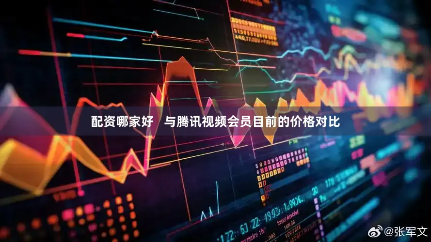配资哪家好   与腾讯视频会员目前的价格对比