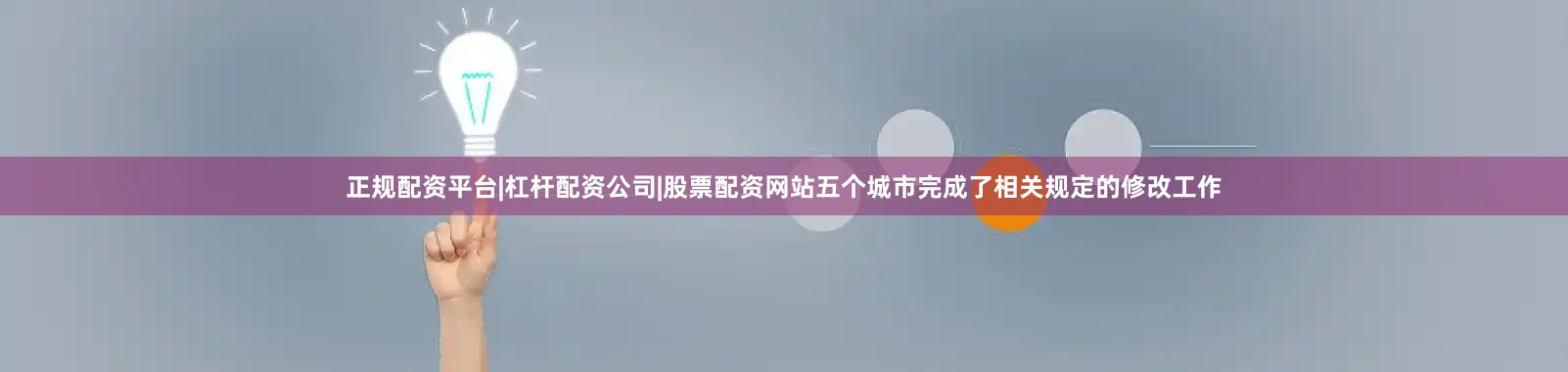 正规配资平台|杠杆配资公司|股票配资网站五个城市完成了相关规定的修改工作