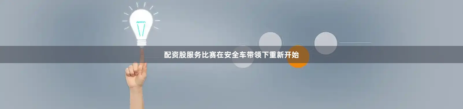 配资股服务比赛在安全车带领下重新开始