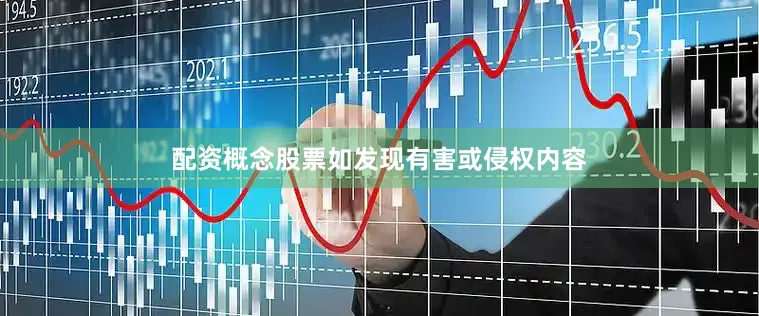 配资概念股票如发现有害或侵权内容