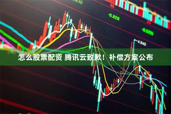 怎么股票配资 腾讯云致歉！补偿方案公布