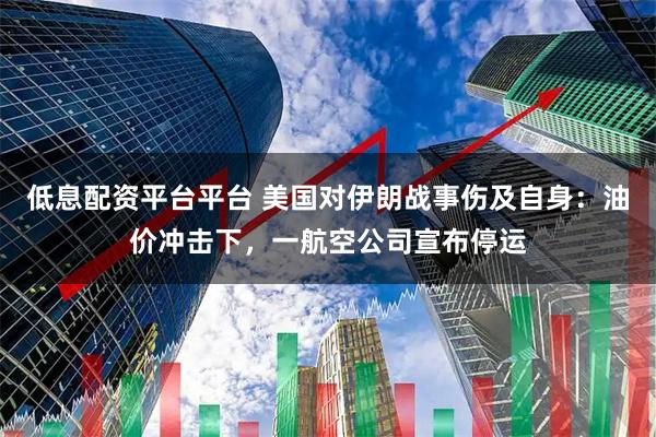低息配资平台平台 美国对伊朗战事伤及自身：油价冲击下，一航空公司宣布停运