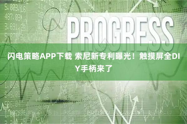 闪电策略APP下载 索尼新专利曝光！触摸屏全DIY手柄来了
